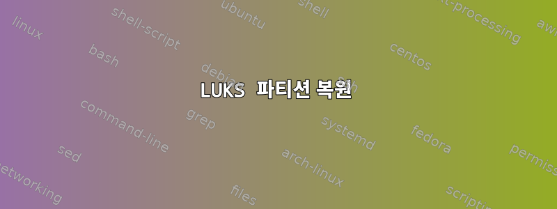 LUKS 파티션 복원