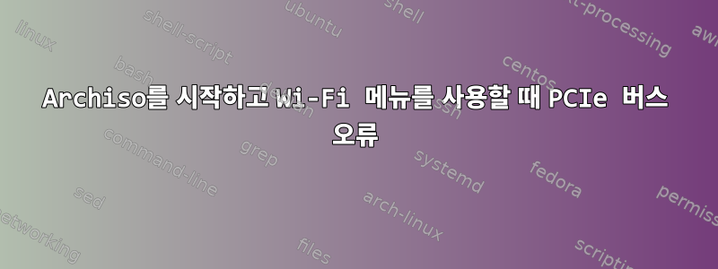 Archiso를 시작하고 Wi-Fi 메뉴를 사용할 때 PCIe 버스 오류