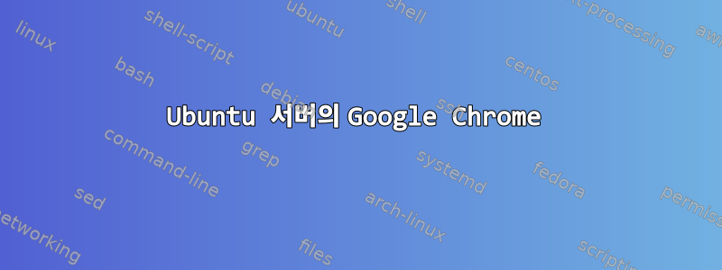 Ubuntu 서버의 Google Chrome