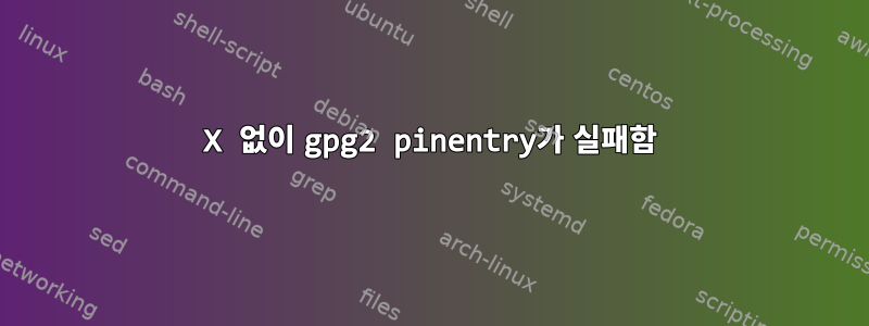 X 없이 gpg2 pinentry가 실패함