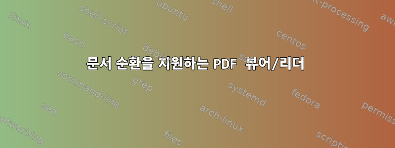 문서 순환을 지원하는 PDF 뷰어/리더