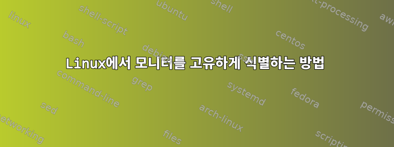 Linux에서 모니터를 고유하게 식별하는 방법