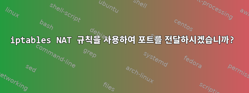 iptables NAT 규칙을 사용하여 포트를 전달하시겠습니까?