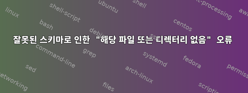 잘못된 스키마로 인한 "해당 파일 또는 디렉터리 없음" 오류