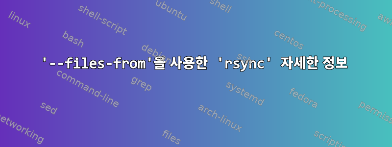 '--files-from'을 사용한 'rsync' 자세한 정보