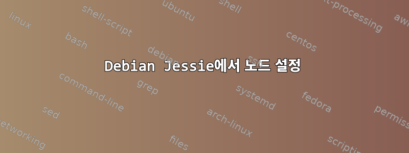 Debian Jessie에서 노드 설정