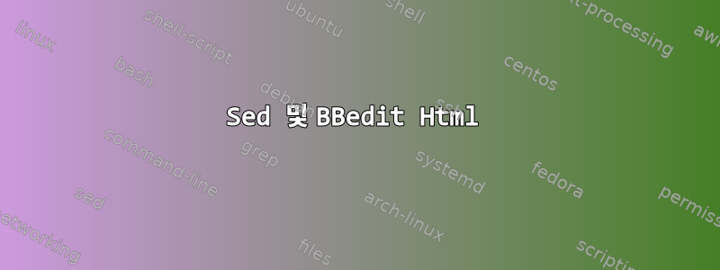 Sed 및 BBedit Html