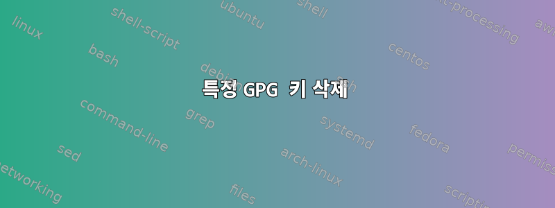 특정 GPG 키 삭제