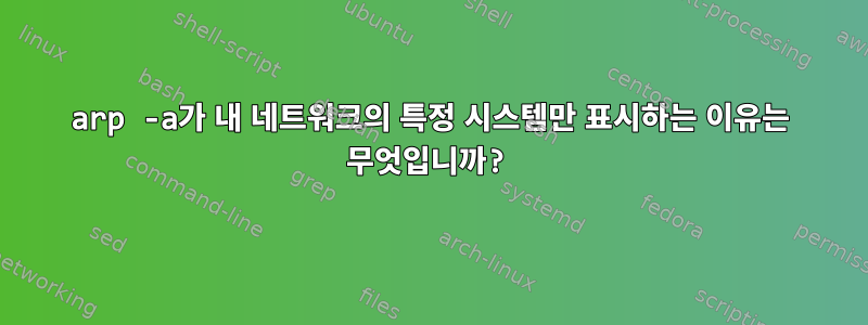 arp -a가 내 네트워크의 특정 시스템만 표시하는 이유는 무엇입니까?