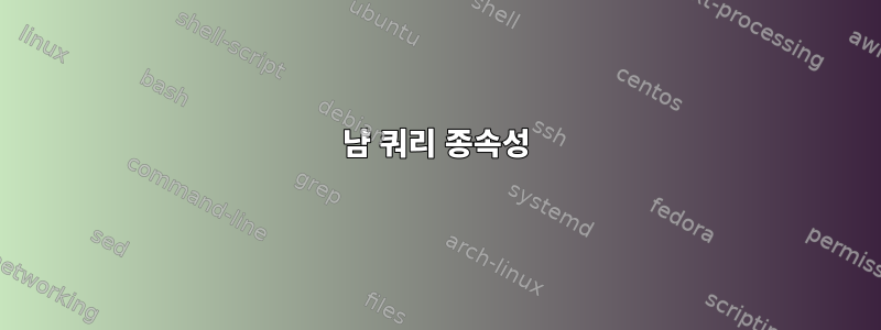 냠 쿼리 종속성