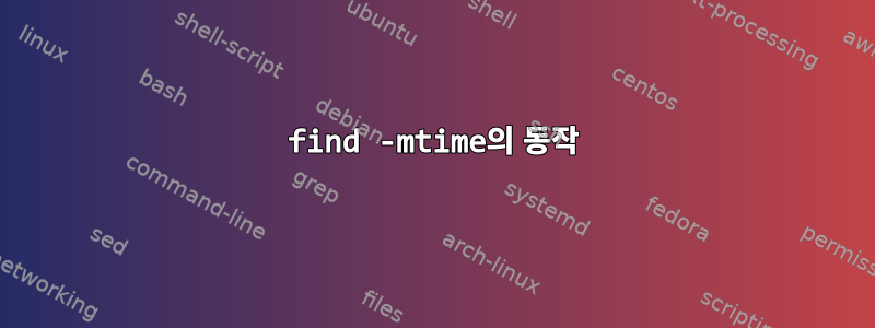 find -mtime의 동작