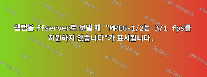 웹캠을 ffserver로 보낼 때 "MPEG-1/2는 3/1 fps를 지원하지 않습니다"가 표시됩니다.