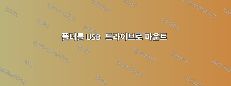 폴더를 USB 드라이브로 마운트