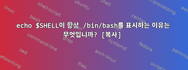 echo $SHELL이 항상 /bin/bash를 표시하는 이유는 무엇입니까? [복사]