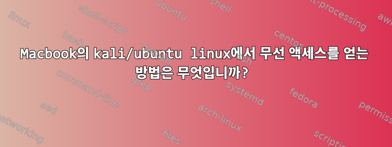 Macbook의 kali/ubuntu linux에서 무선 액세스를 얻는 방법은 무엇입니까?