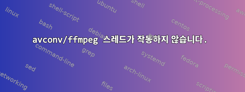 avconv/ffmpeg 스레드가 작동하지 않습니다.