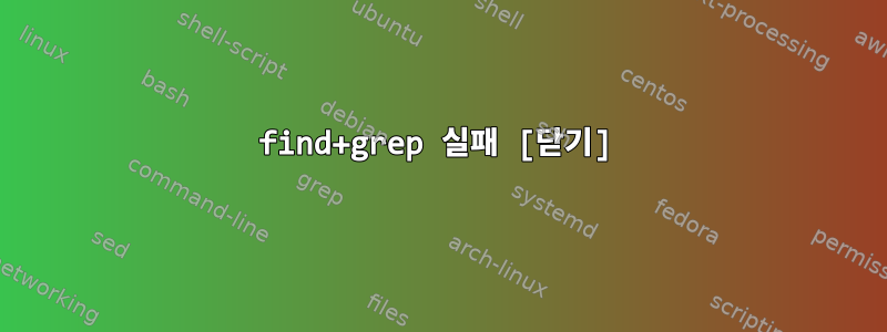 find+grep 실패 [닫기]