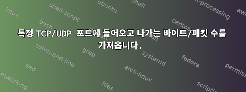 특정 TCP/UDP 포트에 들어오고 나가는 바이트/패킷 수를 가져옵니다.