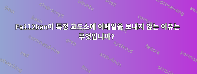 Fail2ban이 특정 교도소에 이메일을 보내지 않는 이유는 무엇입니까?