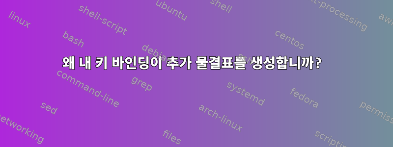 왜 내 키 바인딩이 추가 물결표를 생성합니까?