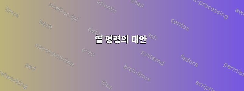 열 명령의 대안