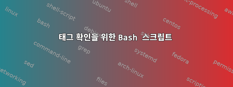 태그 확인을 위한 Bash 스크립트