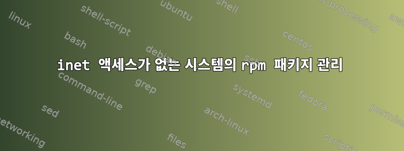 inet 액세스가 없는 시스템의 rpm 패키지 관리