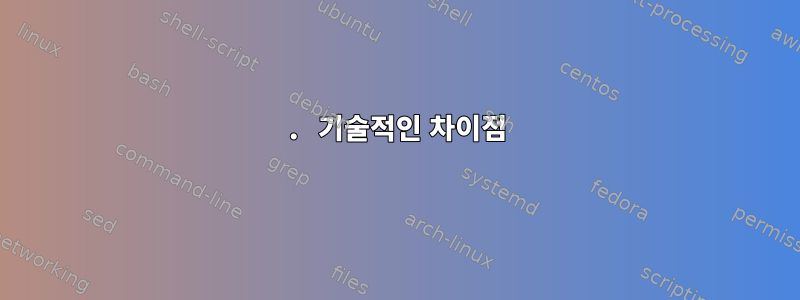 1. 기술적인 차이점