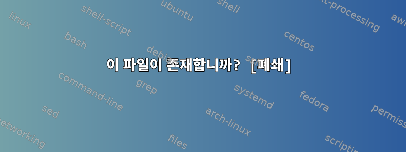 이 파일이 존재합니까? [폐쇄]