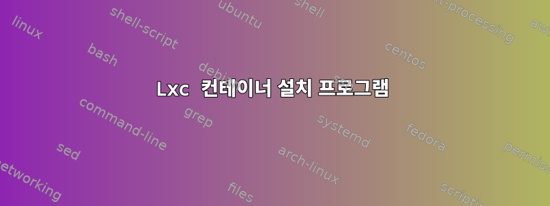 Lxc 컨테이너 설치 프로그램