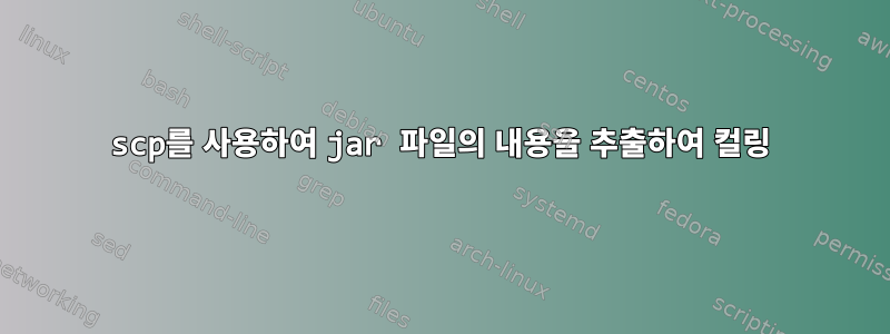 scp를 사용하여 jar 파일의 내용을 추출하여 컬링