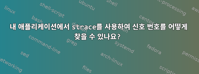 내 애플리케이션에서 strace를 사용하여 신호 번호를 어떻게 찾을 수 있나요?