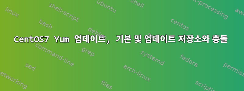 CentOS7 Yum 업데이트, 기본 및 업데이트 저장소와 충돌