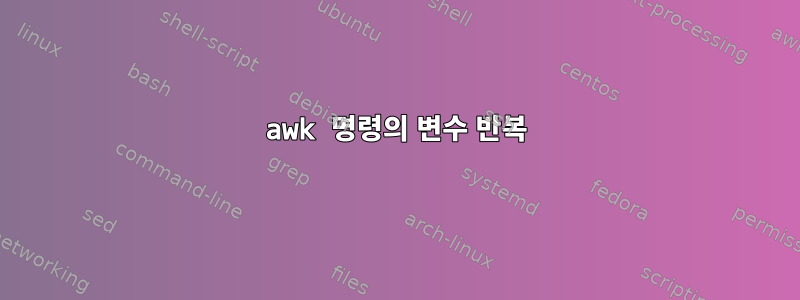 awk 명령의 변수 반복