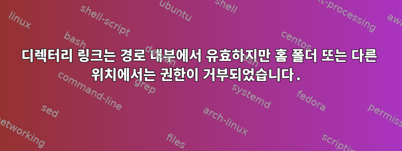 디렉터리 링크는 경로 내부에서 유효하지만 홈 폴더 또는 다른 위치에서는 권한이 거부되었습니다.