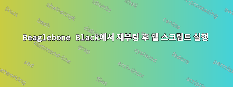 Beaglebone Black에서 재부팅 후 쉘 스크립트 실행