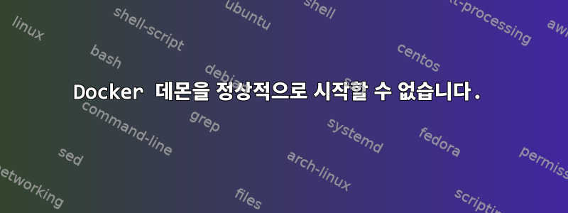 Docker 데몬을 정상적으로 시작할 수 없습니다.