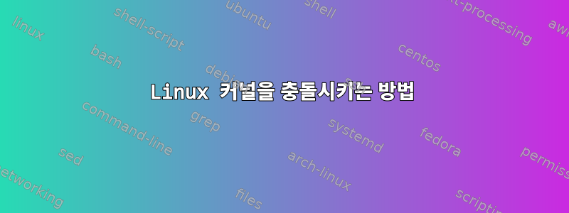 Linux 커널을 충돌시키는 방법