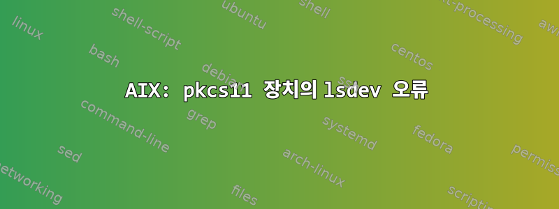 AIX: pkcs11 장치의 lsdev 오류