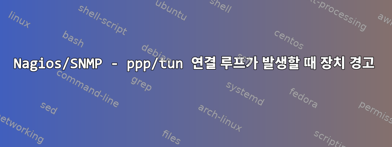 Nagios/SNMP - ppp/tun 연결 루프가 발생할 때 장치 경고