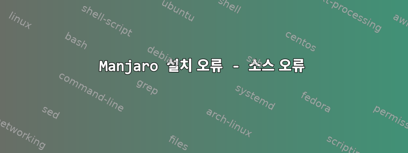 Manjaro 설치 오류 - 소스 오류