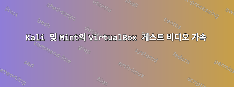 Kali 및 Mint의 VirtualBox 게스트 비디오 가속