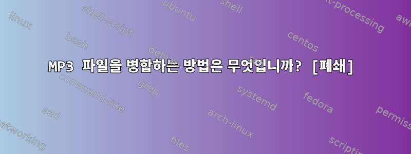 MP3 파일을 병합하는 방법은 무엇입니까? [폐쇄]