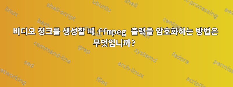 비디오 청크를 생성할 때 ffmpeg 출력을 암호화하는 방법은 무엇입니까?