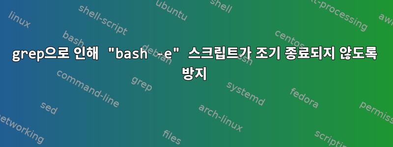 grep으로 인해 "bash -e" 스크립트가 조기 종료되지 않도록 방지