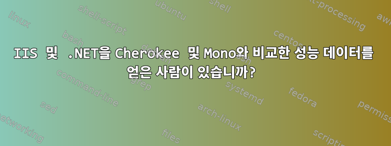 IIS 및 .NET을 Cherokee 및 Mono와 비교한 성능 데이터를 얻은 사람이 있습니까?