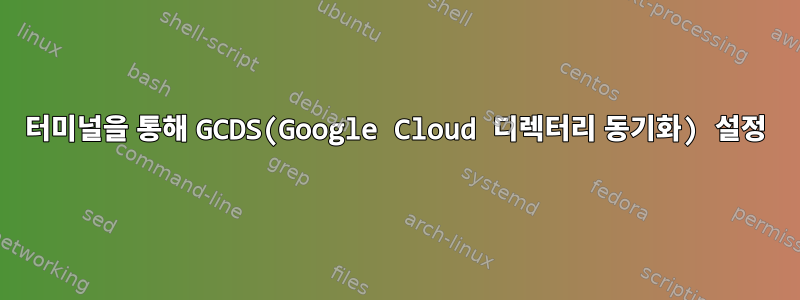 터미널을 통해 GCDS(Google Cloud 디렉터리 동기화) 설정