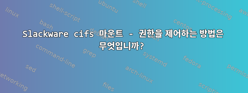 Slackware cifs 마운트 - 권한을 제어하는 ​​방법은 무엇입니까?