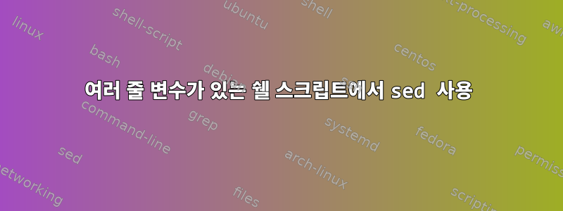 여러 줄 변수가 있는 쉘 스크립트에서 sed 사용