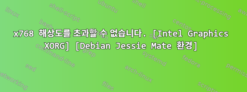 1024x768 해상도를 초과할 수 없습니다. [Intel Graphics XORG] [Debian Jessie Mate 환경]